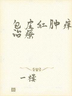 包皮红肿痒怎么治疗