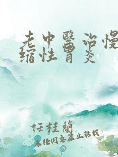 老中医治慢性萎缩性胃炎