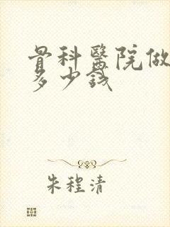 骨科医院做ct多少钱