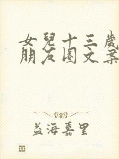 女儿十三岁生日朋友圈文案简短