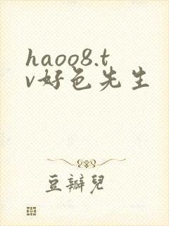 haoo8.tv好色先生