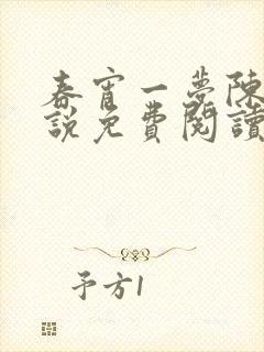 春宵一梦陈蕊小说免费阅读笔趣阁