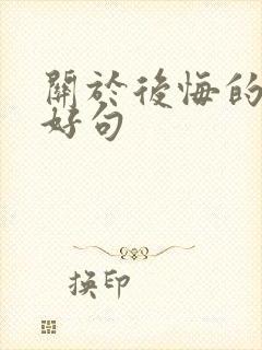 关于后悔的好词好句