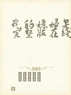 我的媳妇是女帝完整版在线观看短剧