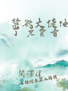 禁欲大佬他沦陷了 免费看