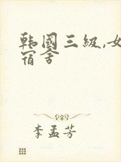 韩国三级,女生宿舍