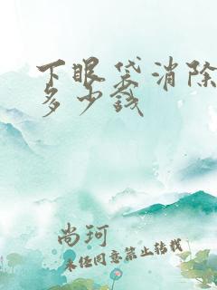 下眼袋消除手术多少钱