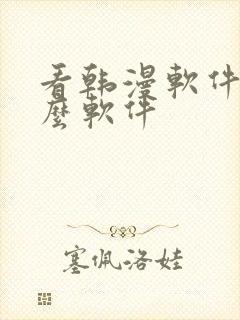 看韩漫软件有什么软件