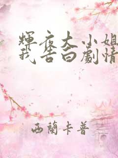 辉夜大小姐想让我告白剧情