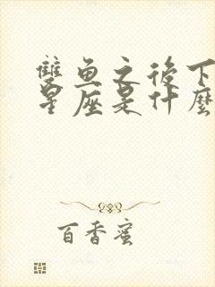 双鱼之后下一个星座是什么