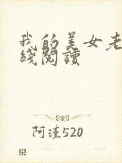 我的美女老板在线阅读