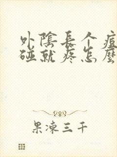 外阴长个痘痘一碰就疼怎么回事