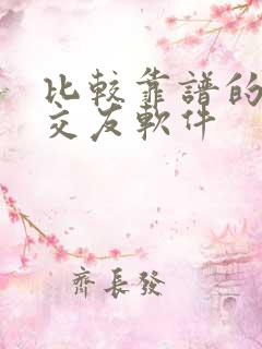 比较靠谱的男女交友软件