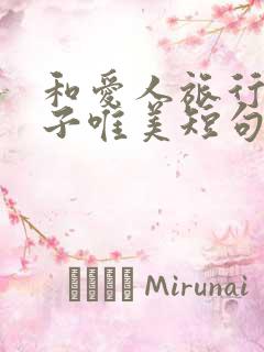 和爱人旅行的句子唯美短句