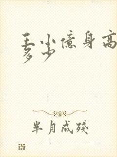 王小亿身高体重多少