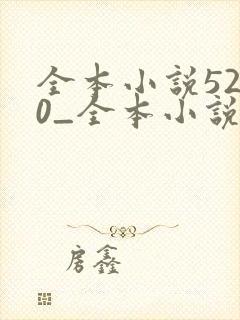 全本小说5200_全本小说免费阅读,好看的小说