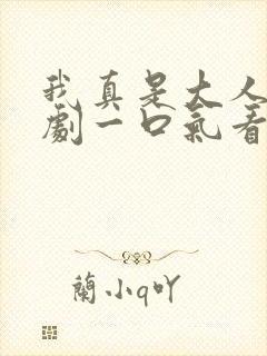 我真是大人物短剧一口气看完