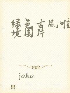 绿色古风唯美意境图片