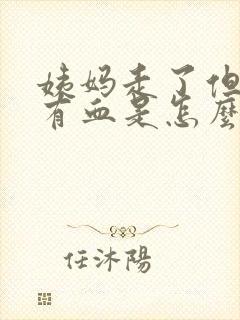 姨妈走了但是还有血是怎么回事