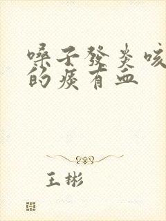 嗓子发炎咳出来的痰有血