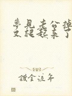 梦见老公掉水里又爬起来了是什么意思