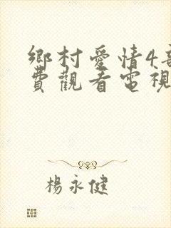 乡村爱情4部免费观看电视剧全集