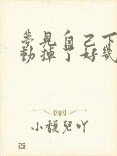 梦见自己下牙松动掉了好几颗