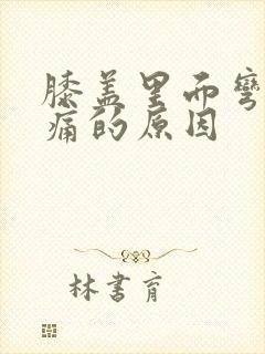 膝盖里面弯曲疼痛的原因