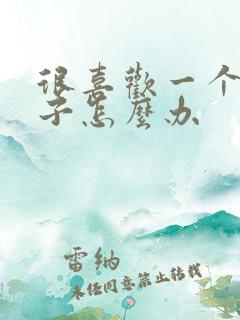 很喜欢一个女孩子怎么办