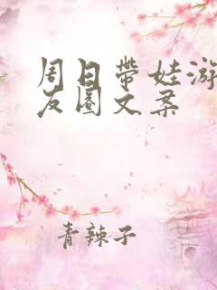 周日带娃游玩朋友圈文案