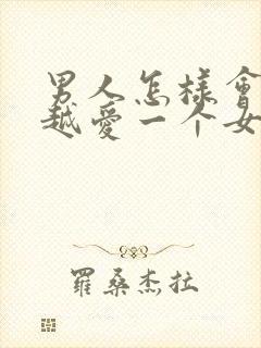 男人怎样会越来越爱一个女人