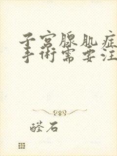 子宫腺肌症做完手术需要注意什么