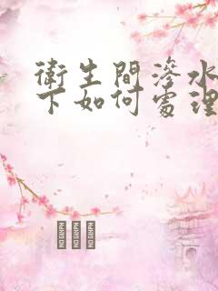 卫生间渗水到楼下如何处理