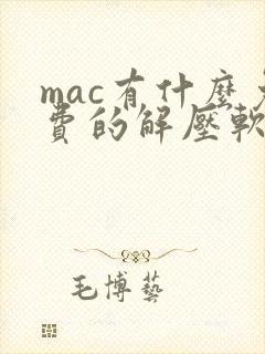 mac有什么免费的解压软件