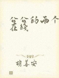 公公的两个儿媳在线