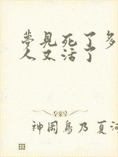 梦见死了多年的人又活了