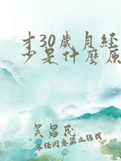 才30岁月经量少是什么原因