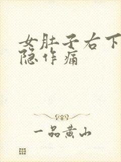 女肚子右下角隐隐作痛