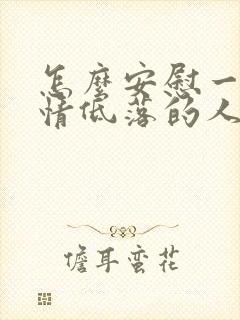 怎么安慰一个心情低落的人