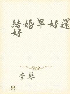 结婚早好还是晚好