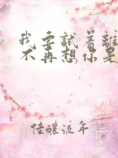 我要试着离开你不再想你是什么歌