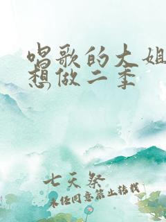 唱歌的大姐姐也想做二季