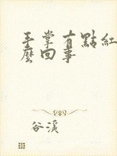 手掌有点红是怎么回事