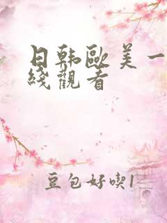 日韩欧美一级在线观看