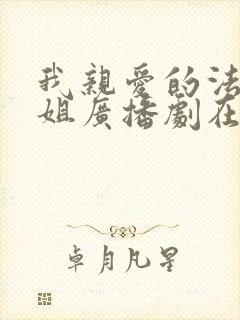 我亲爱的法医小姐广播剧在哪里看