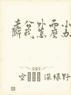 老公外面小三不断我怎么办