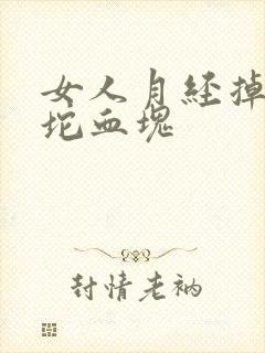 女人月经掉出一坨血块