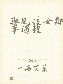 与风流女邻居性事过程