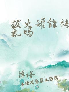 拔火罐能祛除湿气吗