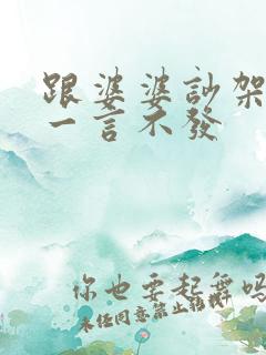 跟婆婆吵架老公一言不发